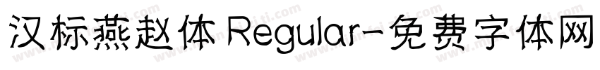 汉标燕赵体 Regular字体转换